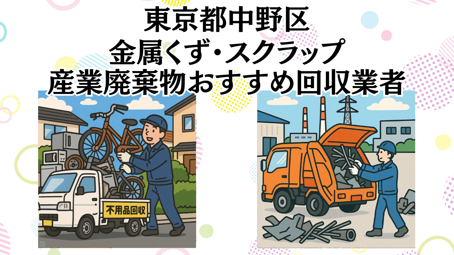 東京都中野区　金属くずやスクラップなどの産業廃棄物回収おすすめ業者